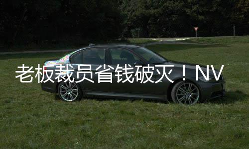 秘 破灭薪资老板V高远超员工裁员层揭成本省钱算力